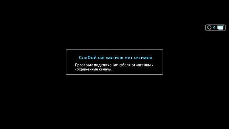 Слабый сигнал проверьте подключение кабеля